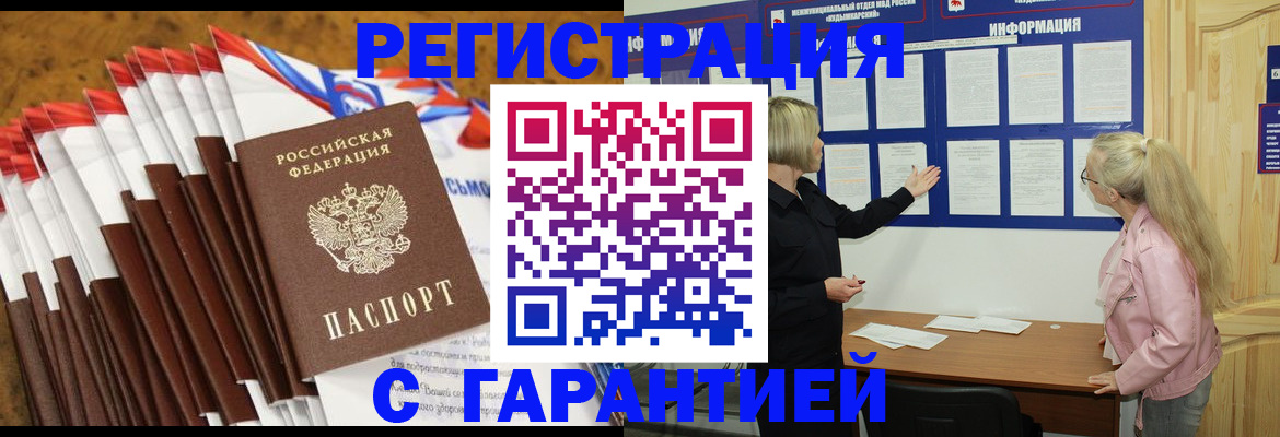 временная прописка в Междуреченске