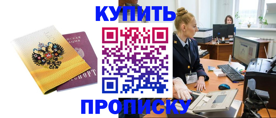 купить прописку в Междуреченске